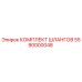 5590000048 КОМПЛЕКТ ШЛАНГОВ Epiroc
