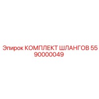 5590000049 КОМПЛЕКТ ШЛАНГОВ Epiroc