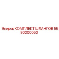 5590000050 КОМПЛЕКТ ШЛАНГОВ Epiroc