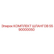 5590000050 КОМПЛЕКТ ШЛАНГОВ Epiroc
