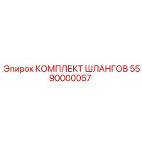 5590000057 КОМПЛЕКТ ШЛАНГОВ Epiroc