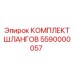 5590000057 КОМПЛЕКТ ШЛАНГОВ Epiroc