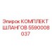 5590008037 КОМПЛЕКТ ШЛАНГОВ Epiroc