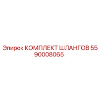 5590008065 КОМПЛЕКТ ШЛАНГОВ Epiroc
