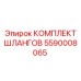 Изображение комплекта шлангов Epiroc 5590008065