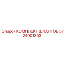 5724001353 КОМПЛЕКТ ШЛАНГОВ Epiroc