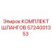 5724001353 КОМПЛЕКТ ШЛАНГОВ Epiroc