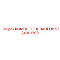 5724001389 КОМПЛЕКТ ШЛАНГОВ Epiroc
