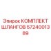 5724001389 КОМПЛЕКТ ШЛАНГОВ Epiroc