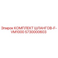 5730000603 КОМПЛЕКТ ШЛАНГОВ-F-VM1000 Epiroc