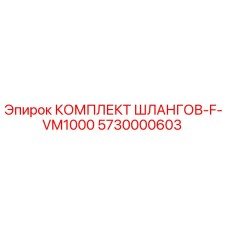 5730000603 КОМПЛЕКТ ШЛАНГОВ-F-VM1000 Epiroc