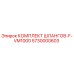 5730000603 КОМПЛЕКТ ШЛАНГОВ-F-VM1000 Epiroc