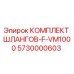 5730000603 КОМПЛЕКТ ШЛАНГОВ-F-VM1000 Epiroc