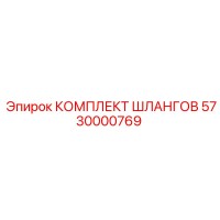 5730000769 КОМПЛЕКТ ШЛАНГОВ Epiroc