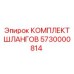 5730000814 КОМПЛЕКТ ШЛАНГОВ Epiroc