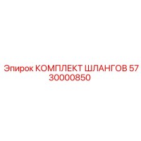 5730000850 КОМПЛЕКТ ШЛАНГОВ Epiroc