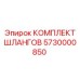 5730000850 КОМПЛЕКТ ШЛАНГОВ Epiroc