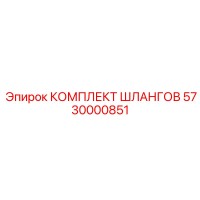5730000851 КОМПЛЕКТ ШЛАНГОВ Epiroc