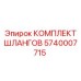 5740007715 КОМПЛЕКТ ШЛАНГОВ Epiroc