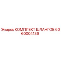 6060004139 КОМПЛЕКТ ШЛАНГОВ Epiroc