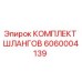 6060004139 КОМПЛЕКТ ШЛАНГОВ Epiroc