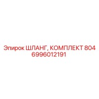 6996012191 ШЛАНГ, КОМПЛЕКТ 804 Epiroc