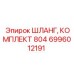 6996012191 ШЛАНГ, КОМПЛЕКТ 804 Epiroc