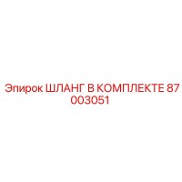 Шланг в комплекте 87003051 от Epiroc