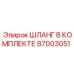 Шланг в комплекте 87003051 от Epiroc