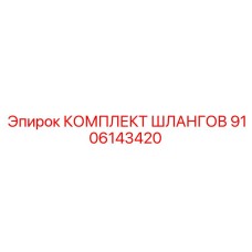 9106143420 КОМПЛЕКТ ШЛАНГОВ Epiroc