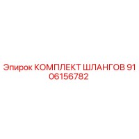 9106156782 КОМПЛЕКТ ШЛАНГОВ Epiroc