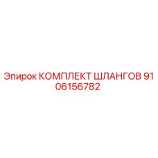 9106156782 КОМПЛЕКТ ШЛАНГОВ Epiroc