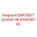 9106156782 КОМПЛЕКТ ШЛАНГОВ Epiroc