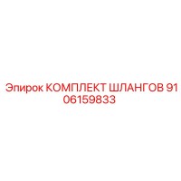 9106159833 КОМПЛЕКТ ШЛАНГОВ Epiroc
