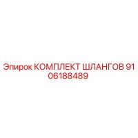 9106188489 КОМПЛЕКТ ШЛАНГОВ Epiroc
