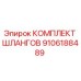 9106188489 КОМПЛЕКТ ШЛАНГОВ Epiroc