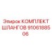9106188506 КОМПЛЕКТ ШЛАНГОВ Epiroc