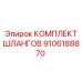 9106188870 КОМПЛЕКТ ШЛАНГОВ Epiroc