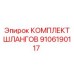 9106190117 КОМПЛЕКТ ШЛАНГОВ Epiroc