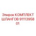 9111395801 КОМПЛЕКТ ШЛАНГОВ Epiroc