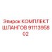 9111395802 КОМПЛЕКТ ШЛАНГОВ Epiroc