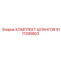 9111395803 КОМПЛЕКТ ШЛАНГОВ Epiroc