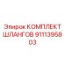 9111395803 КОМПЛЕКТ ШЛАНГОВ Epiroc