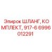 6996012291 ШЛАНГ, КОМПЛЕКТ, 917-6 Epiroc