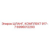6996012293 ШЛАНГ, КОМПЛЕКТ 917-7 Epiroc