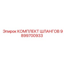 9899700933 КОМПЛЕКТ ШЛАНГОВ Epiroc