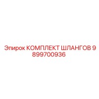 9899700936 КОМПЛЕКТ ШЛАНГОВ Epiroc
