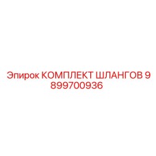 9899700936 КОМПЛЕКТ ШЛАНГОВ Epiroc