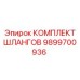 9899700936 КОМПЛЕКТ ШЛАНГОВ Epiroc