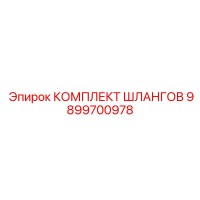 9899700978 КОМПЛЕКТ ШЛАНГОВ Epiroc